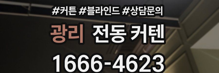 광리 전동 커텐