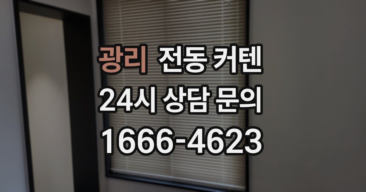 광리 전동 커텐