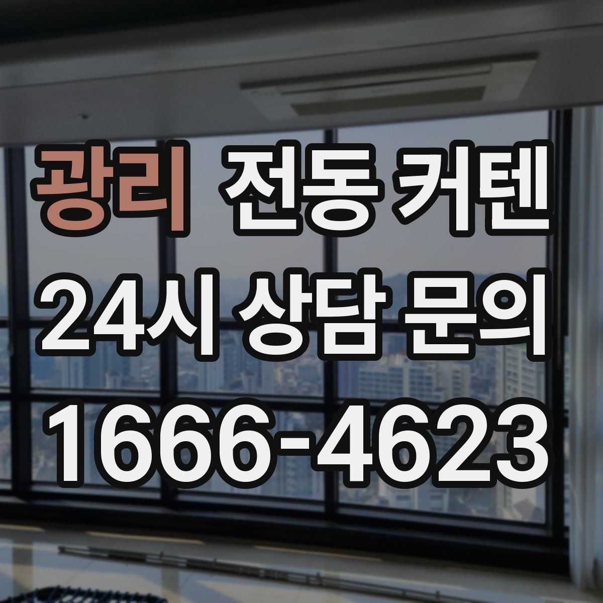 광리 전동 커텐