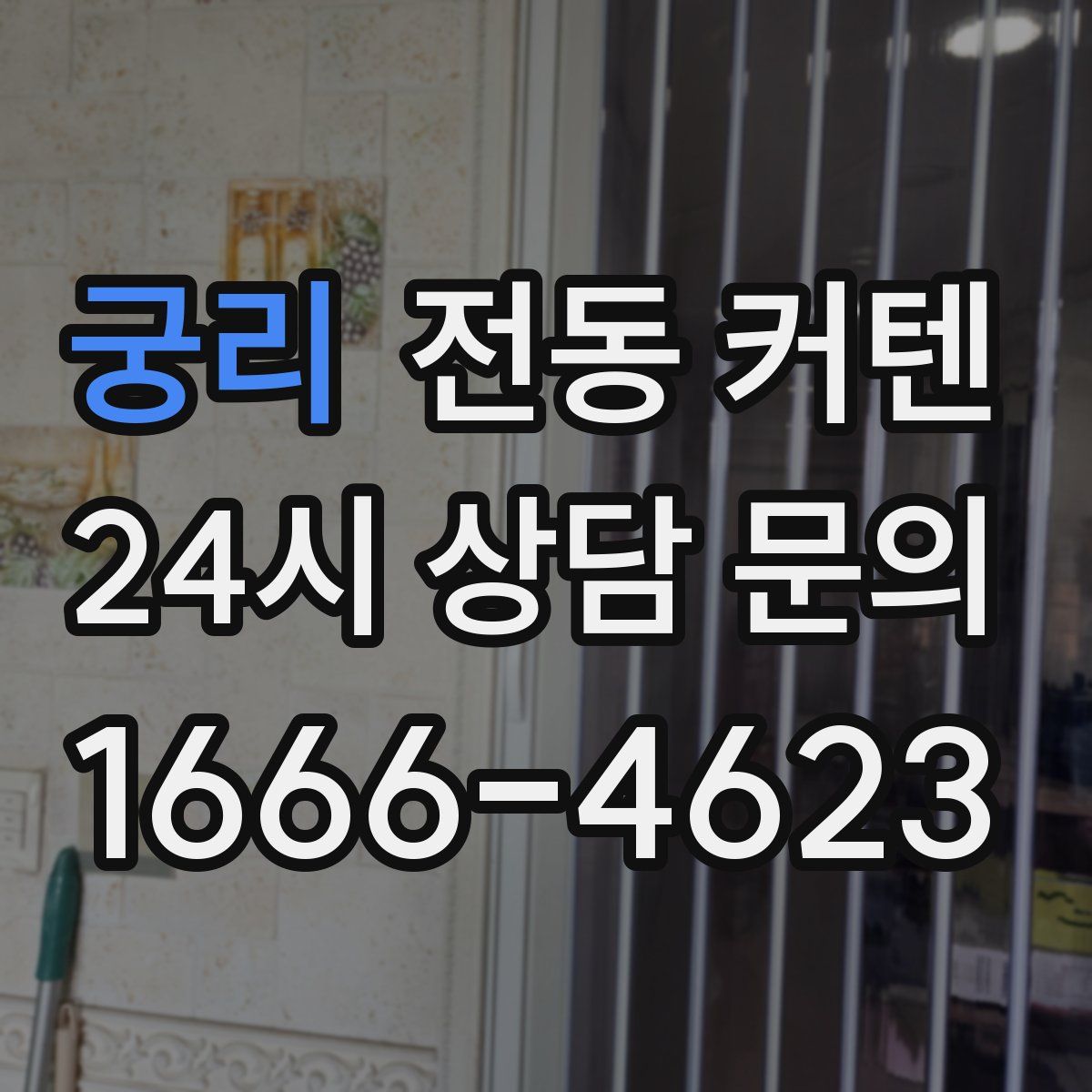 궁리 전동 커텐