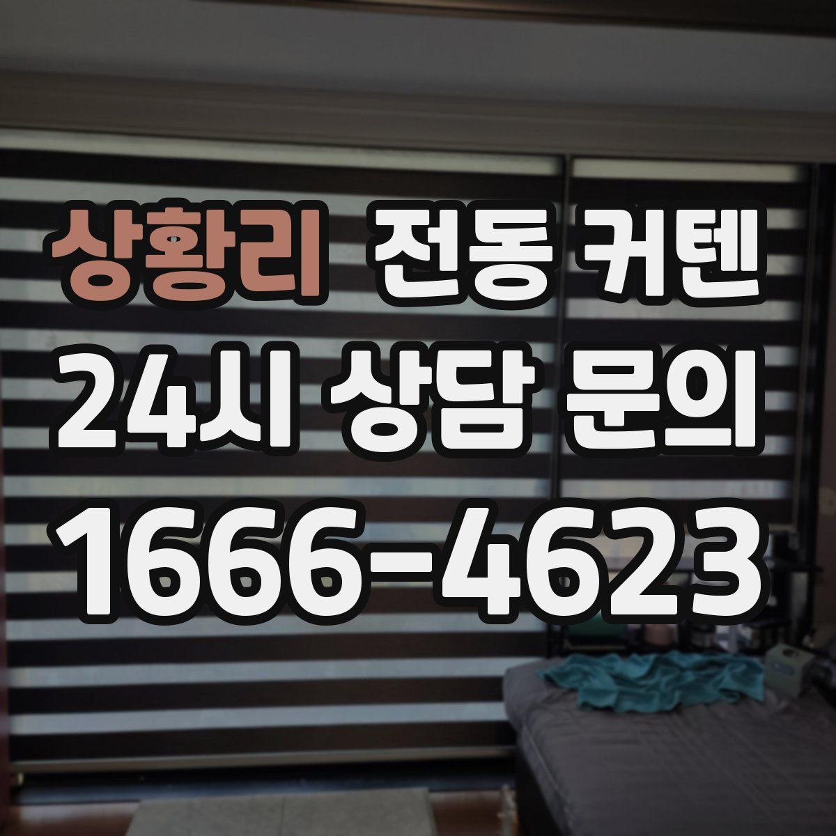 상황리 전동 커텐
