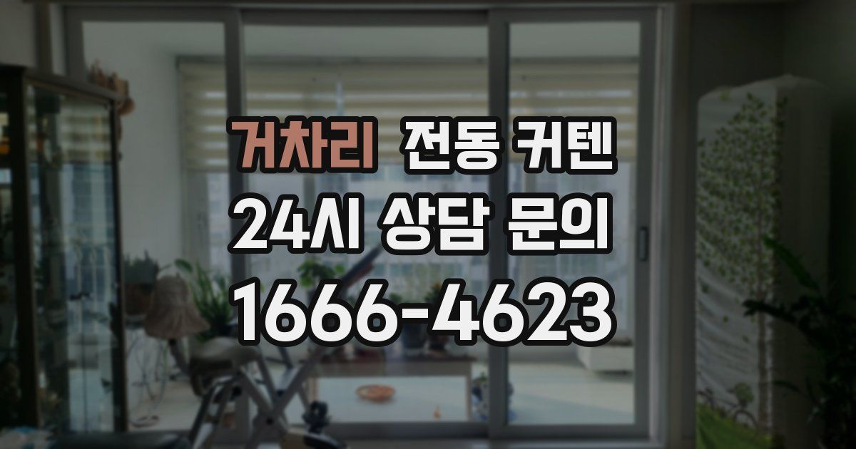 거차리 전동 커텐