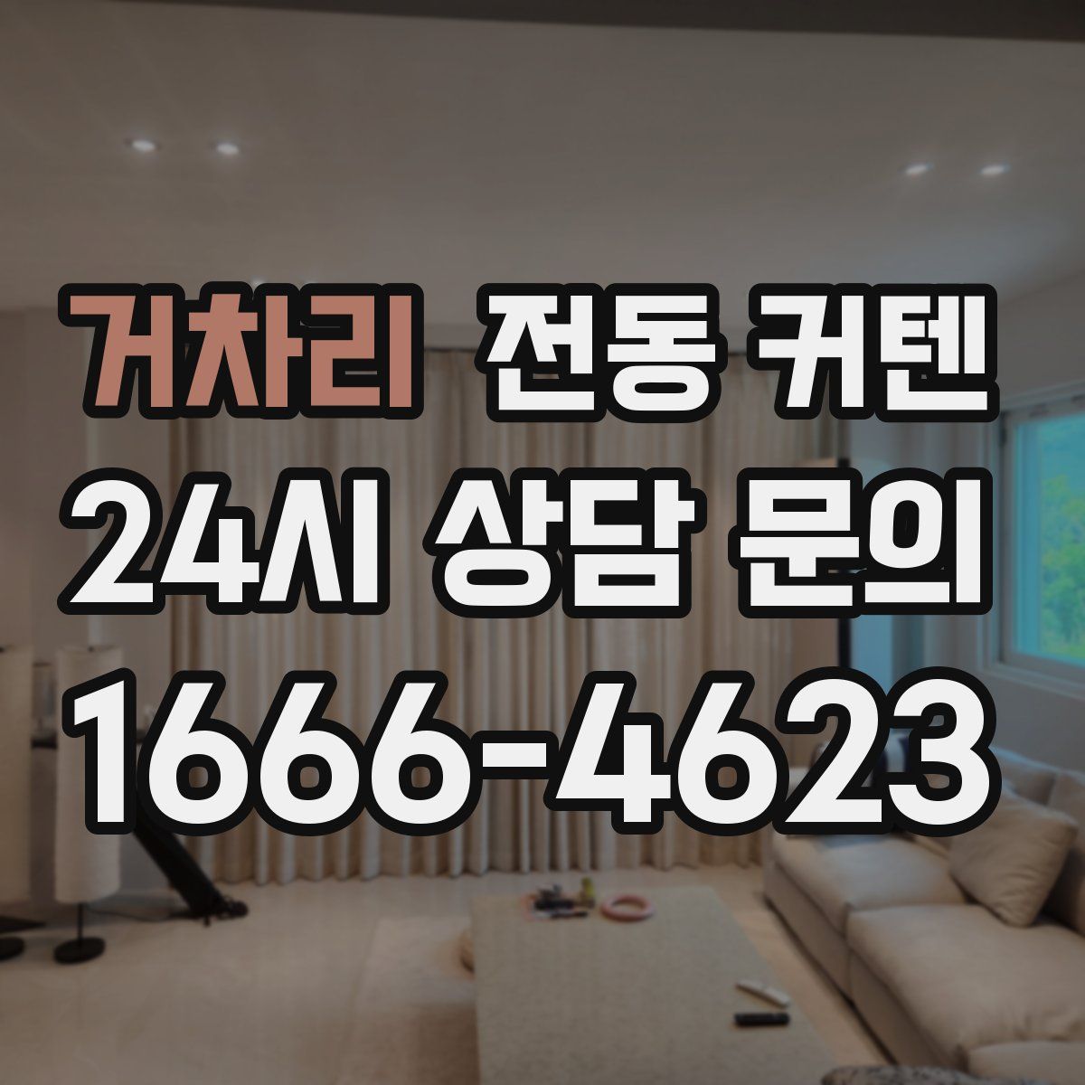 거차리 전동 커텐