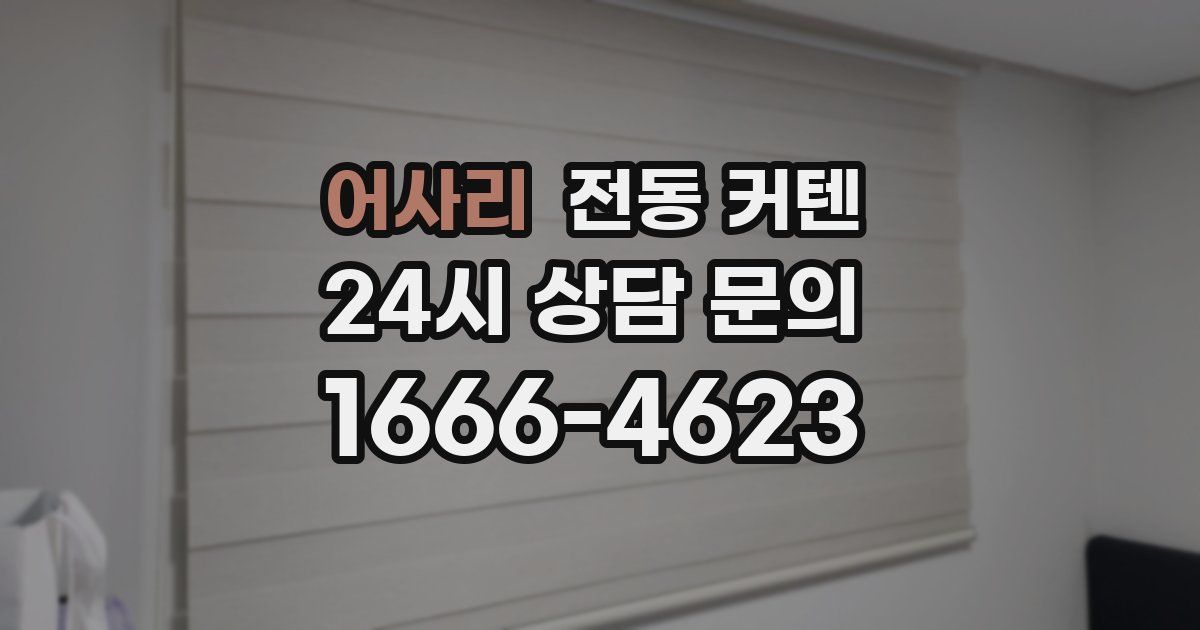 어사리 전동 커텐