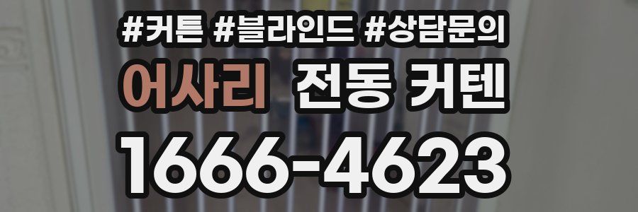 어사리 전동 커텐