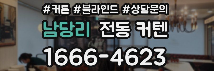 남당리 전동 커텐