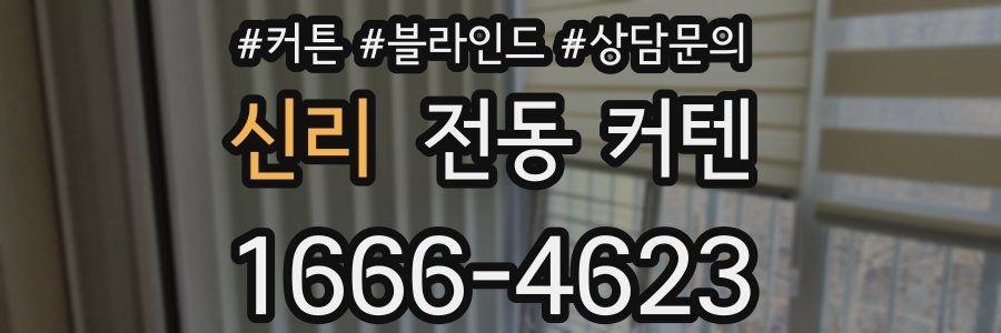 신리 전동 커텐