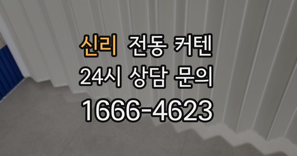 신리 전동 커텐