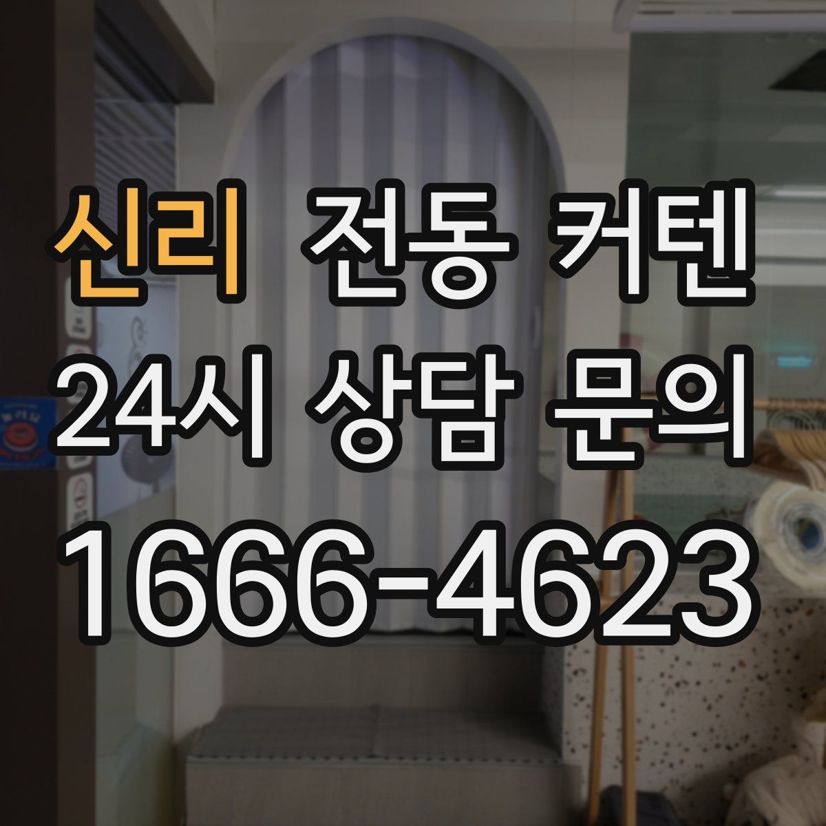 신리 전동 커텐