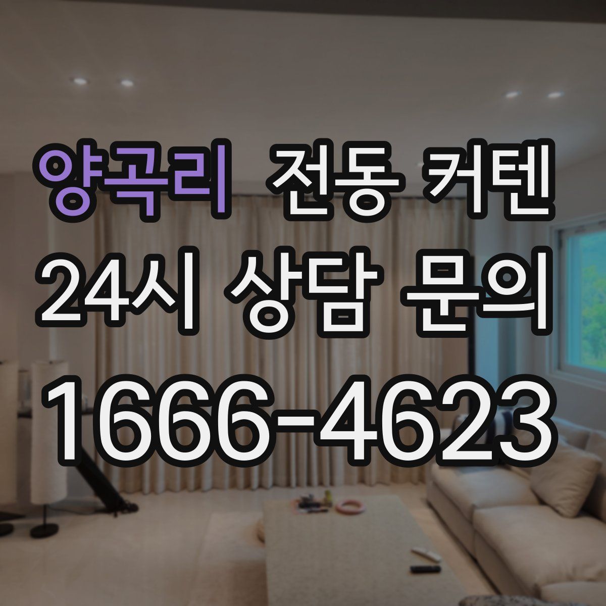 양곡리 전동 커텐