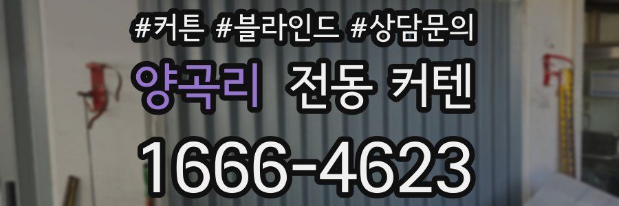 양곡리 전동 커텐