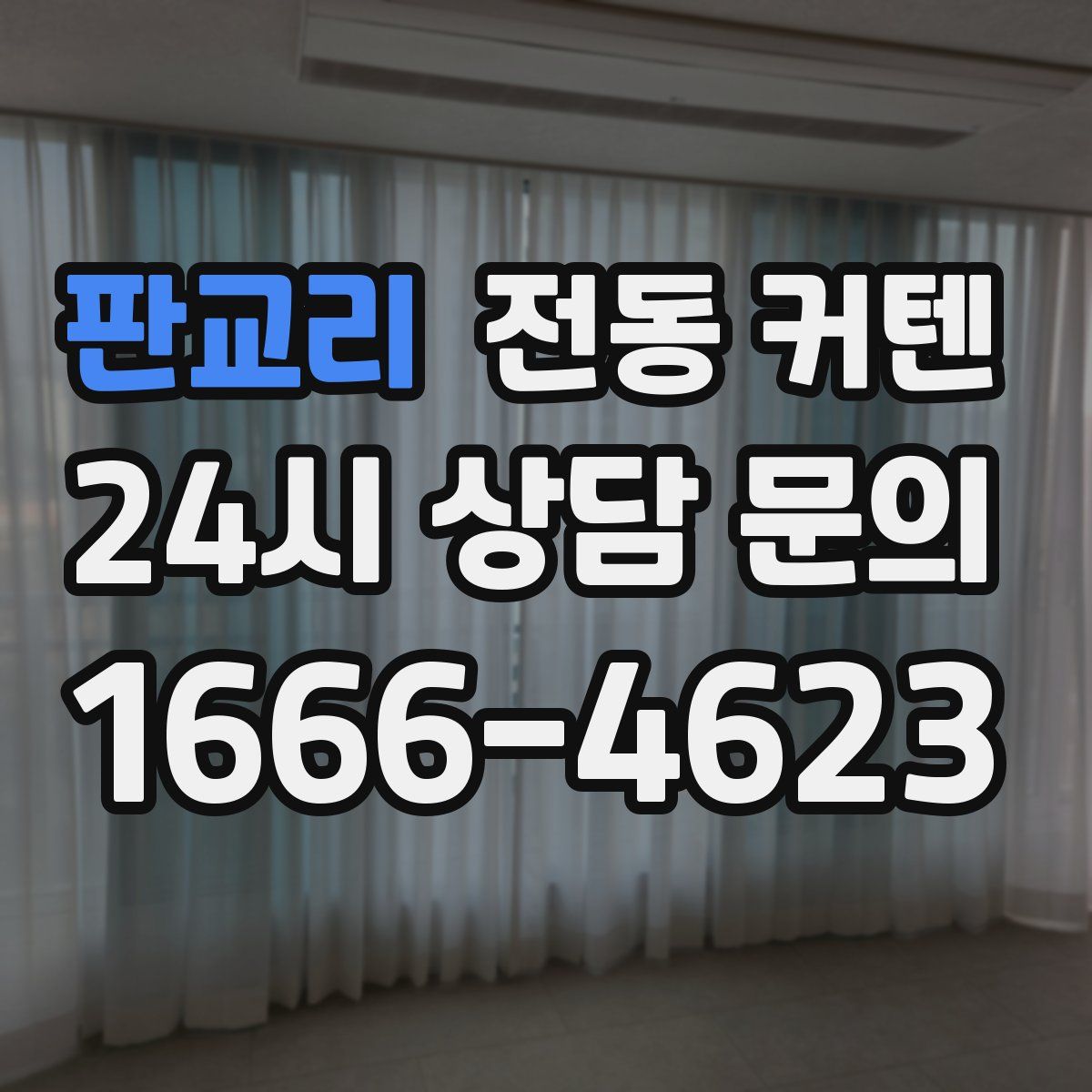 판교리 전동 커텐