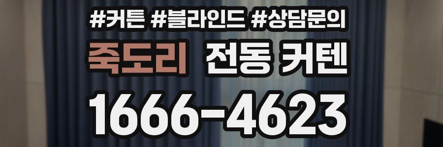죽도리 전동 커텐