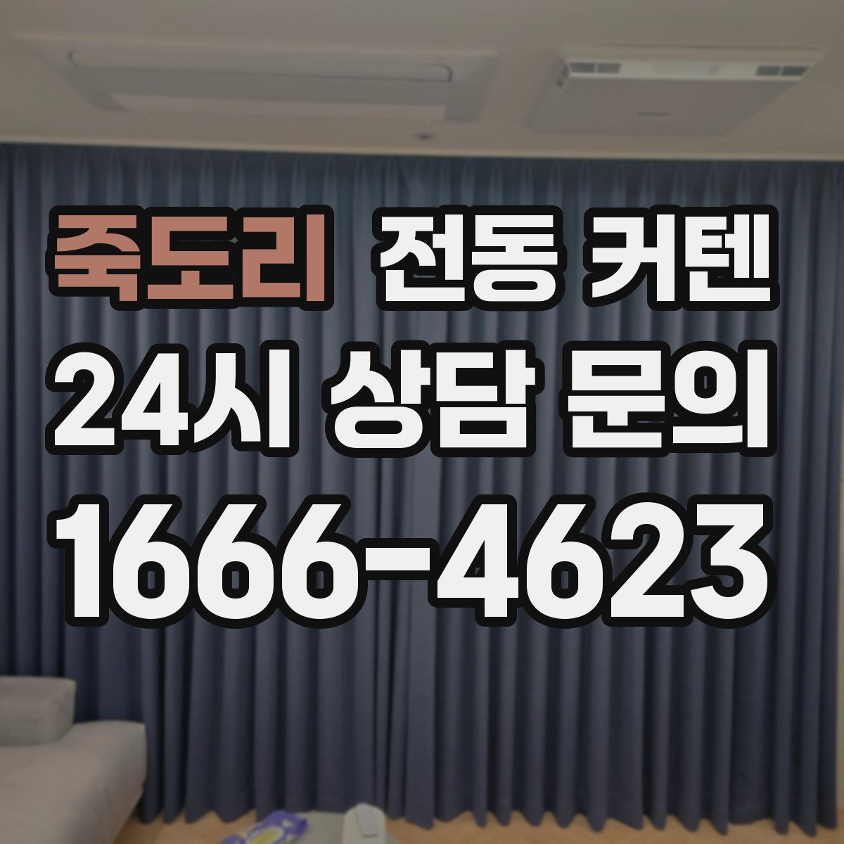 죽도리 전동 커텐