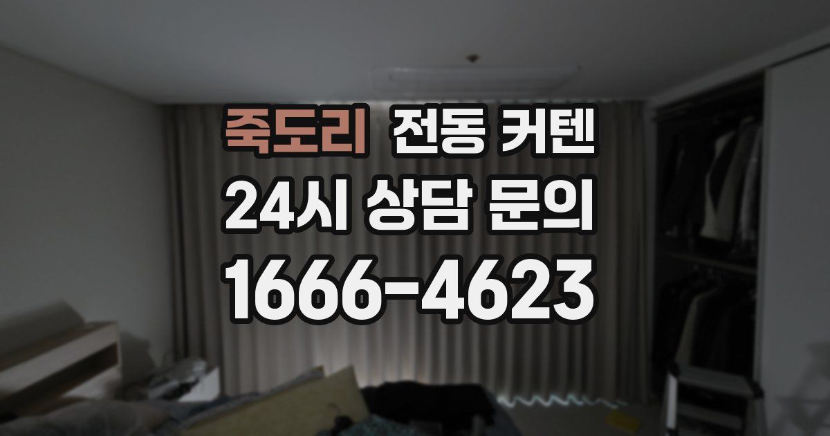 죽도리 전동 커텐