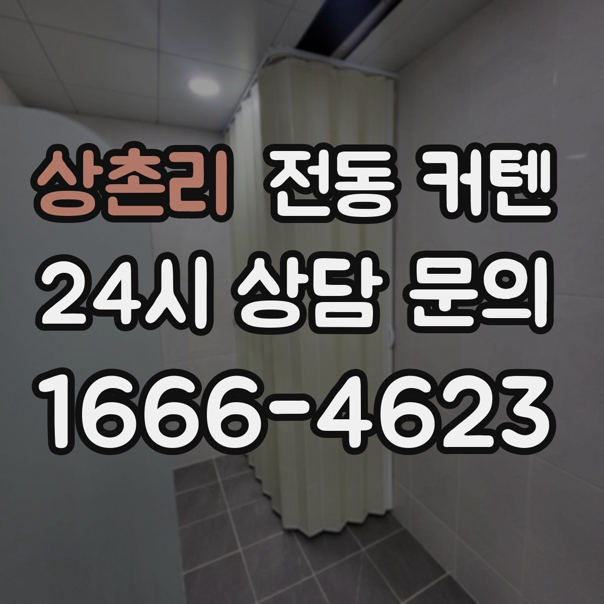 상촌리 전동 커텐