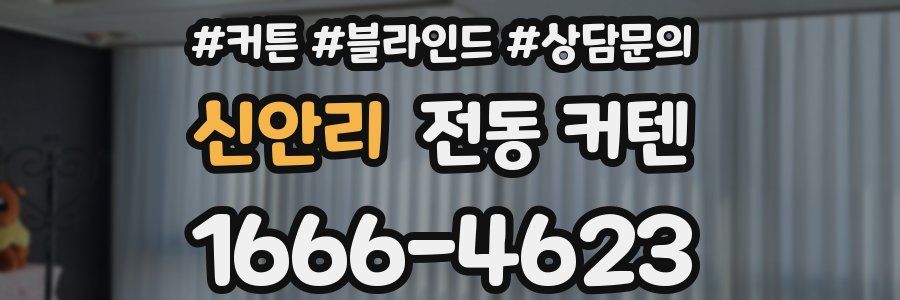 신안리 전동 커텐