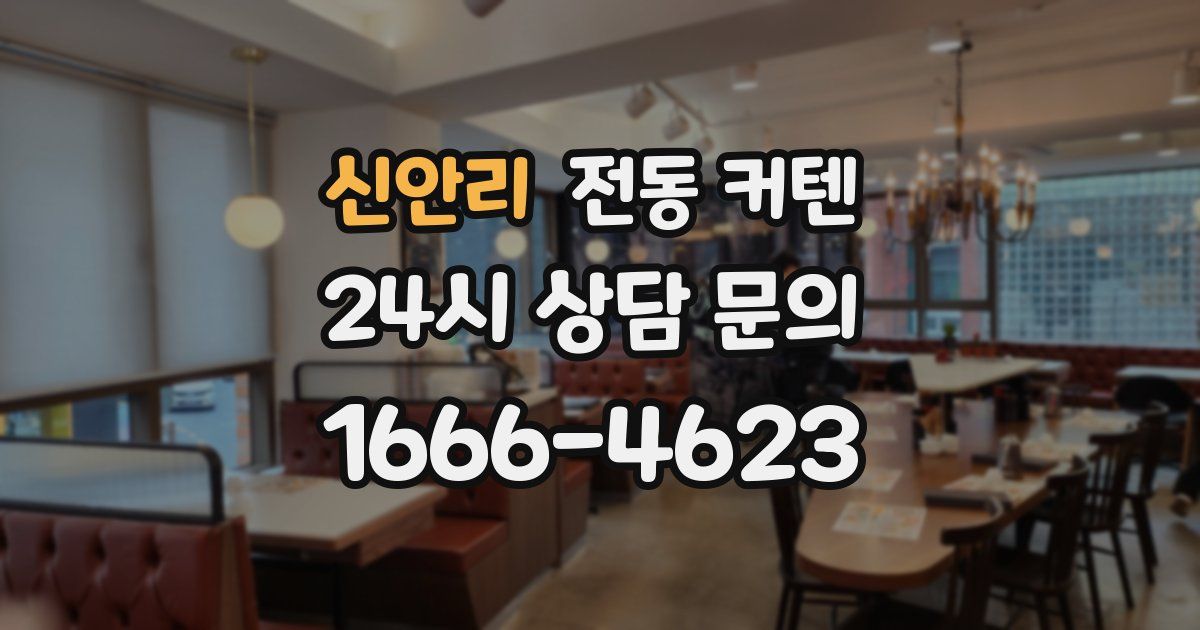 신안리 전동 커텐