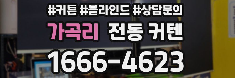 가곡리 전동 커텐