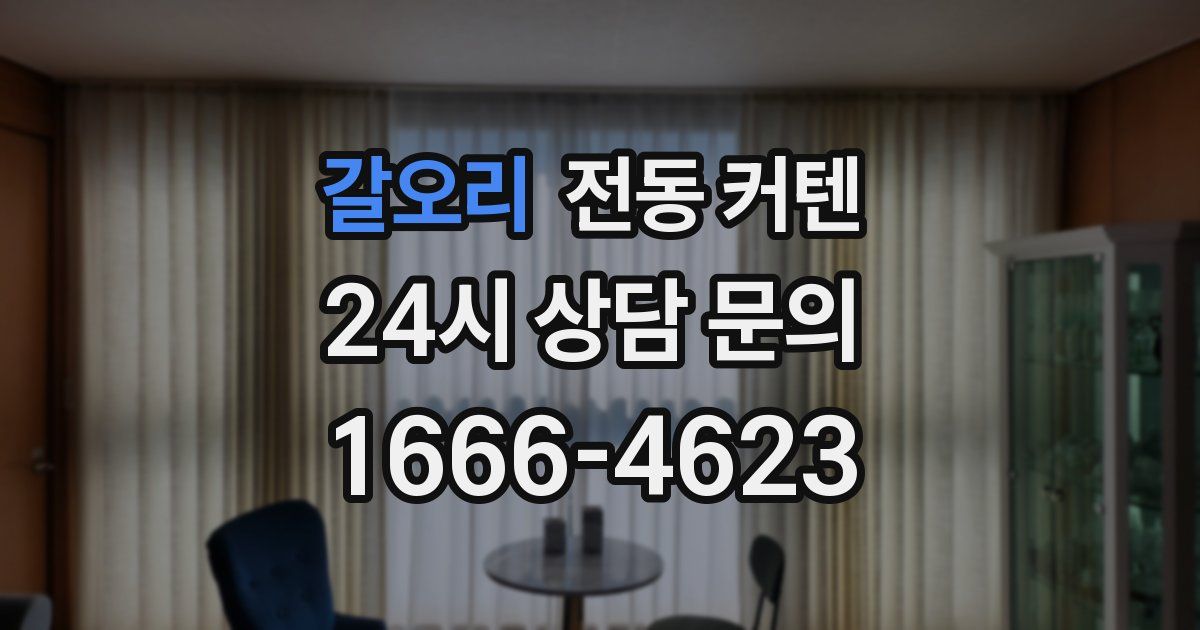 갈오리 전동 커텐