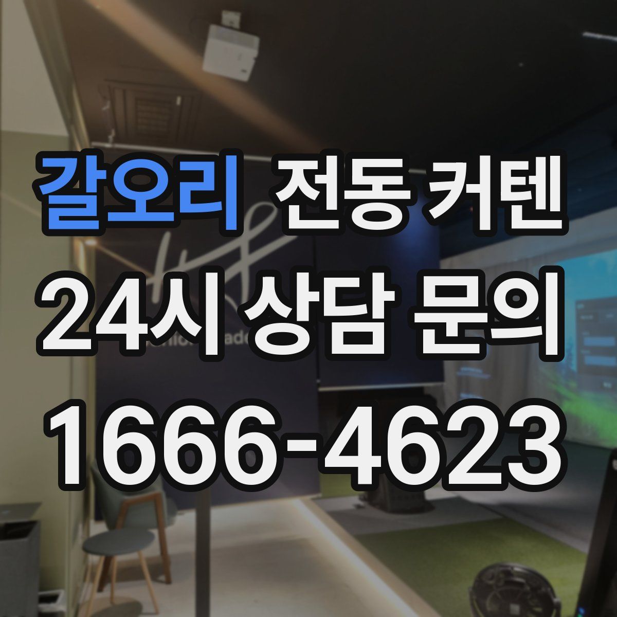 갈오리 전동 커텐