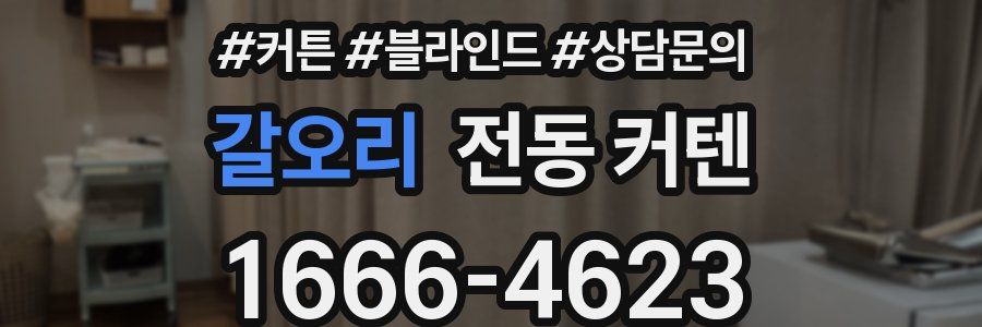 갈오리 전동 커텐