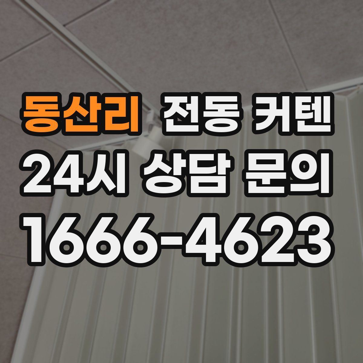 동산리 전동 커텐