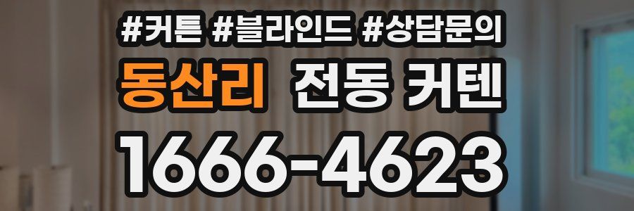 동산리 전동 커텐