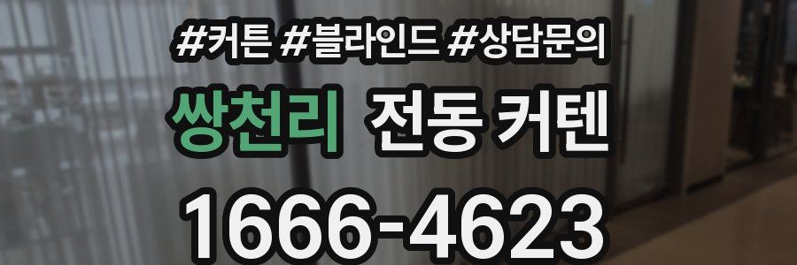 쌍천리 전동 커텐
