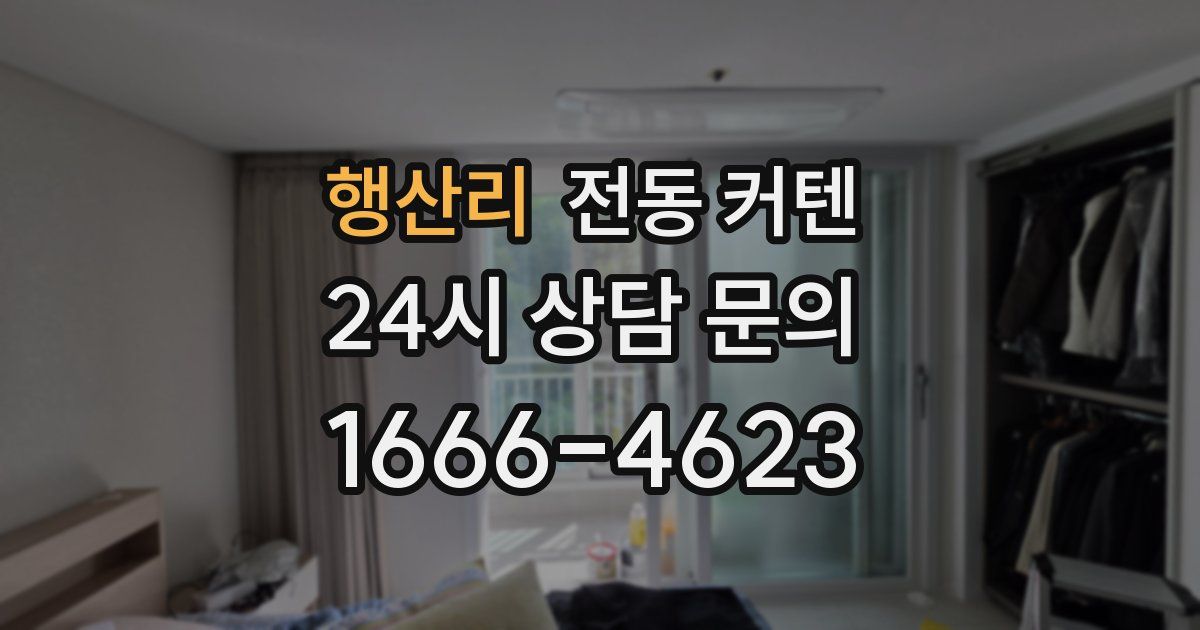 행산리 전동 커텐