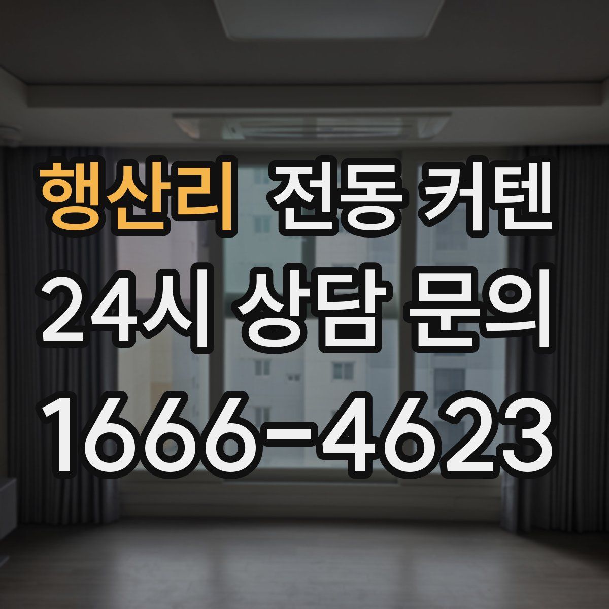 행산리 전동 커텐