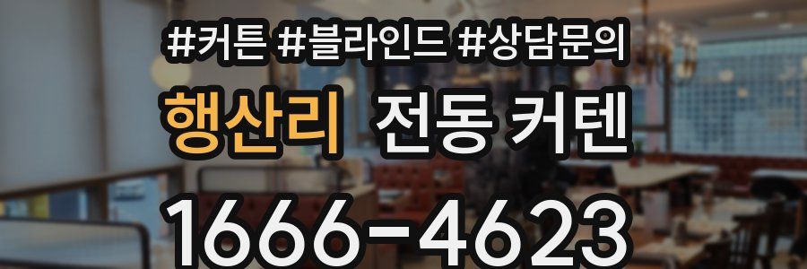 행산리 전동 커텐