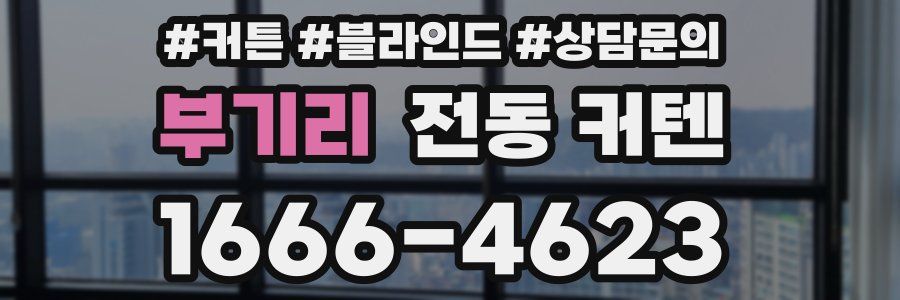 부기리 전동 커텐