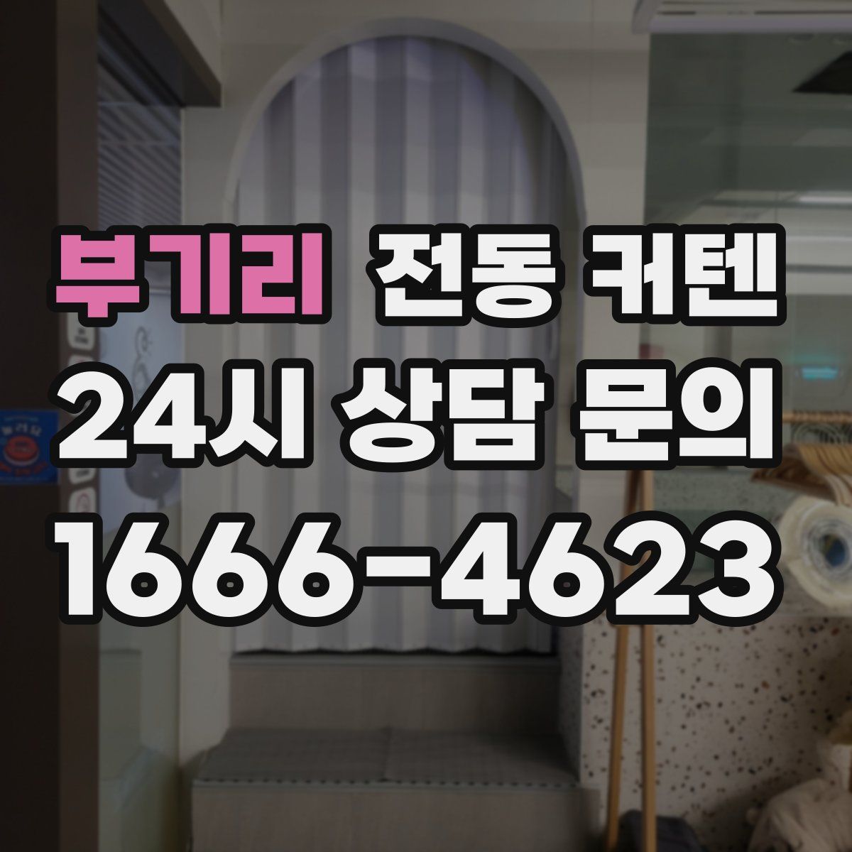 부기리 전동 커텐