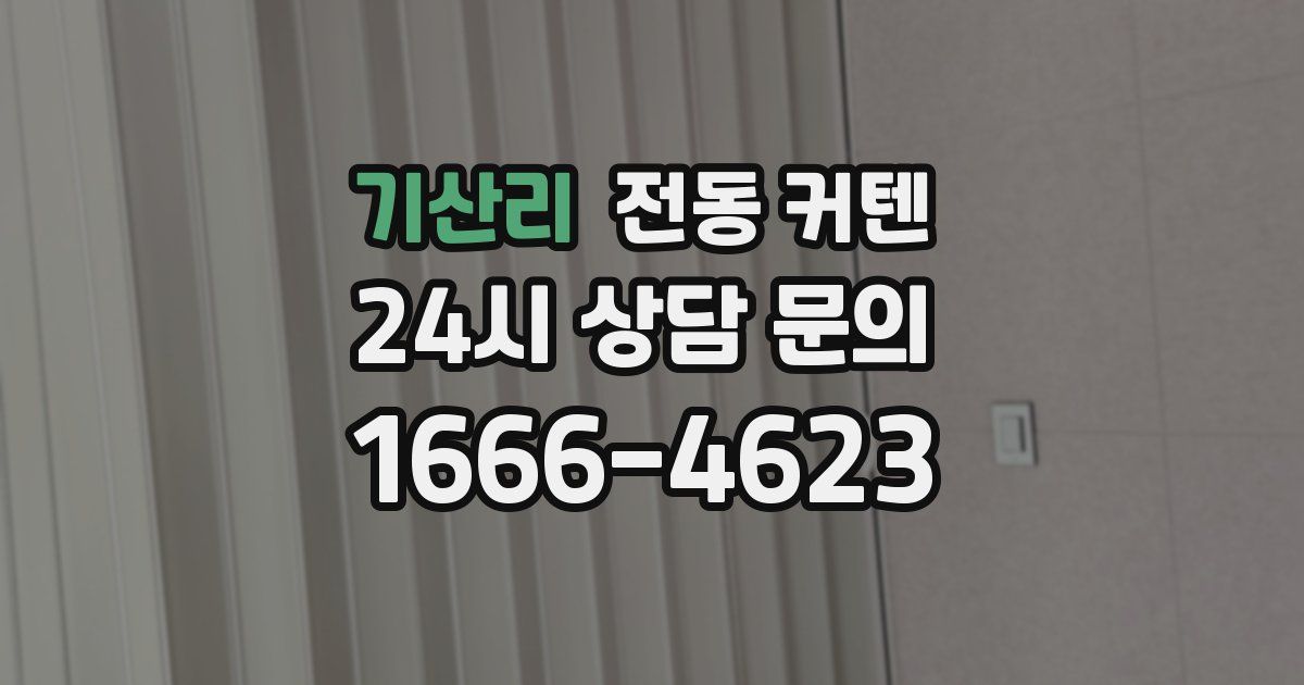 기산리 전동 커텐