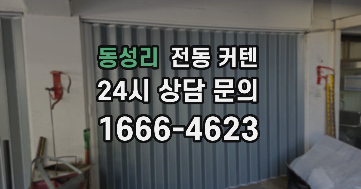 동성리 전동 커텐