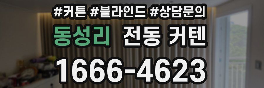 동성리 전동 커텐