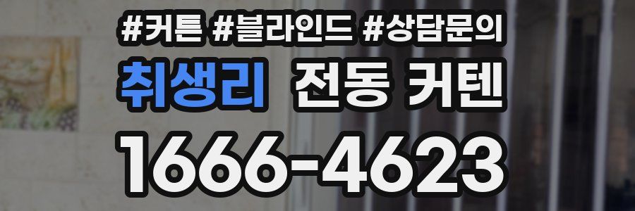 취생리 전동 커텐
