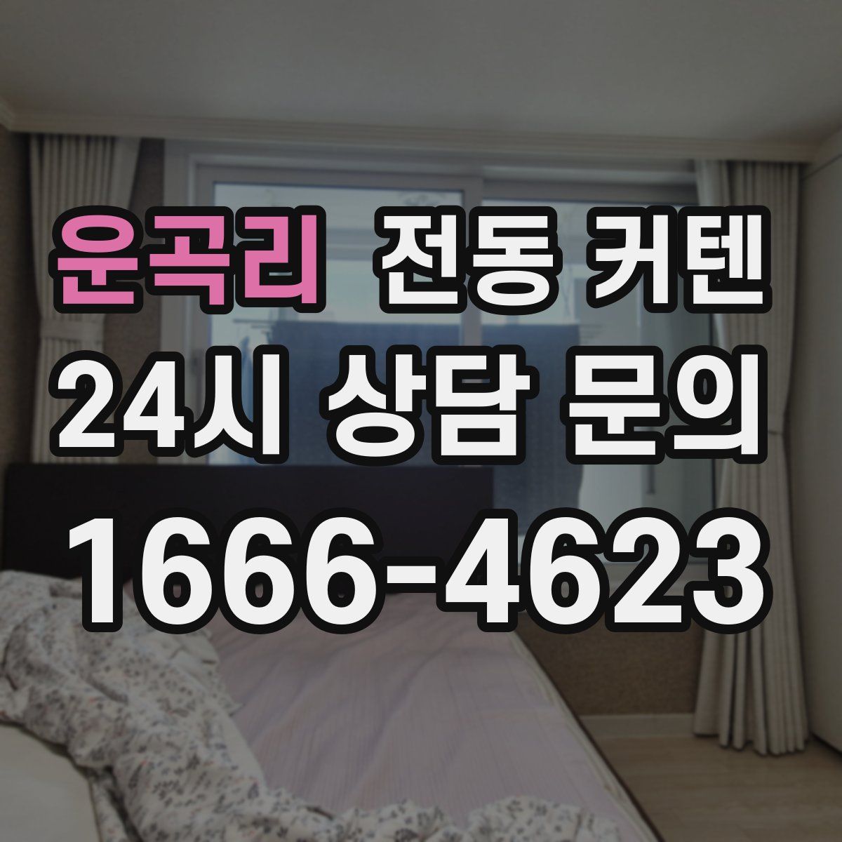 운곡리 전동 커텐