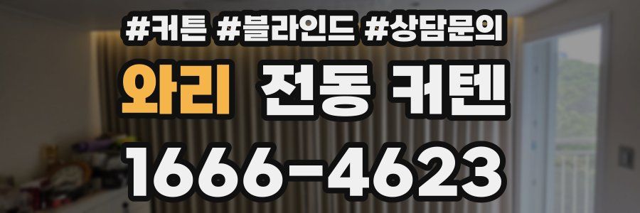 와리 전동 커텐