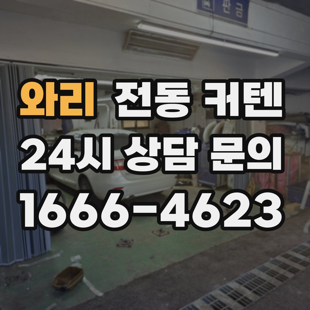 와리 전동 커텐