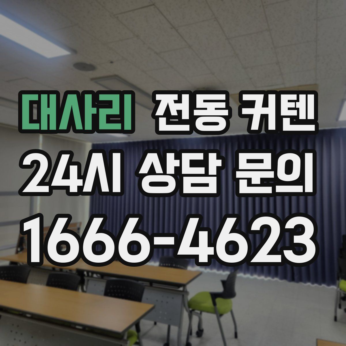 대사리 전동 커텐