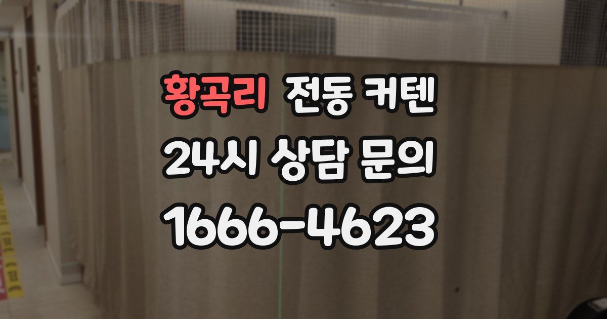황곡리 전동 커텐