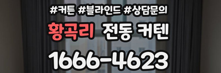 황곡리 전동 커텐