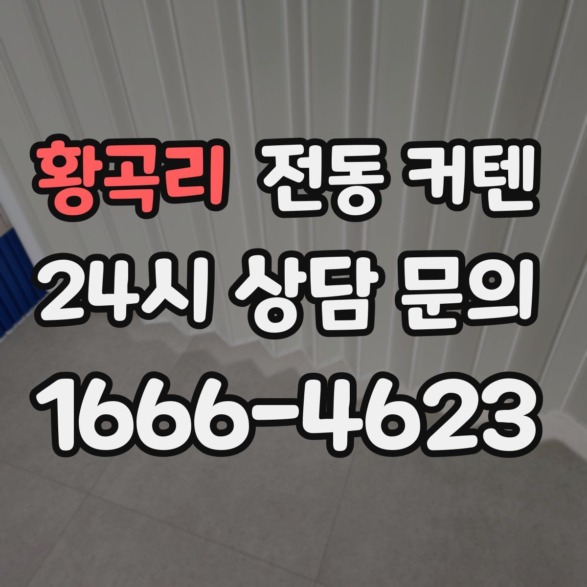 황곡리 전동 커텐