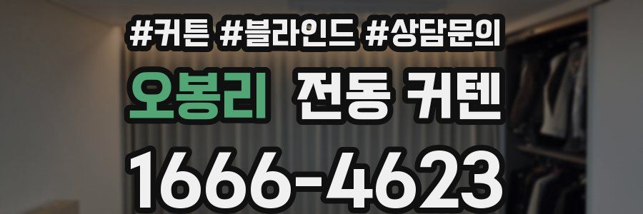 오봉리 전동 커텐