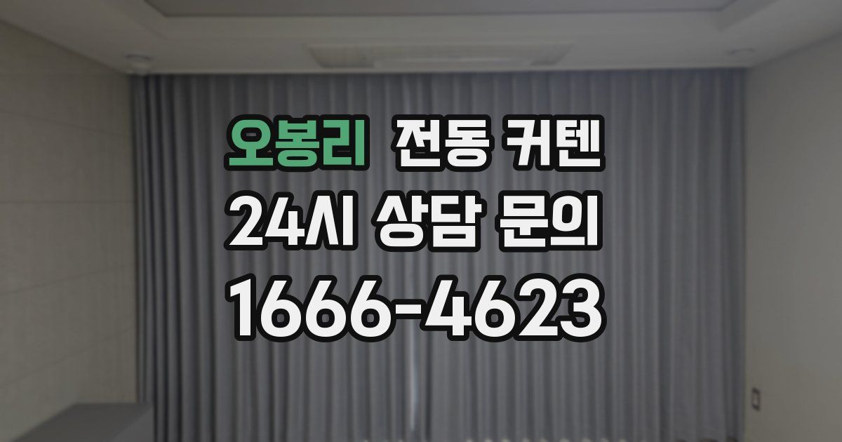 오봉리 전동 커텐