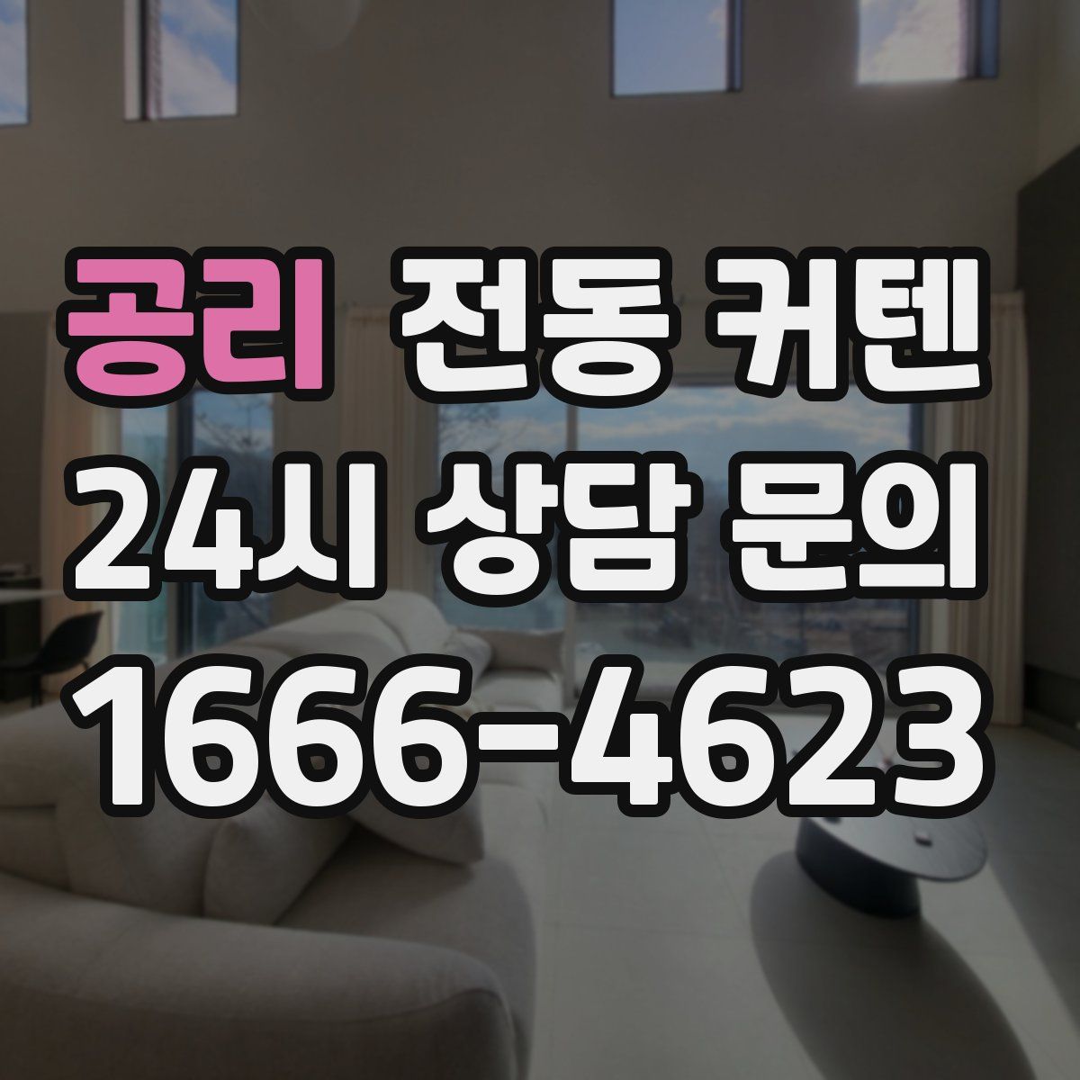 공리 전동 커텐