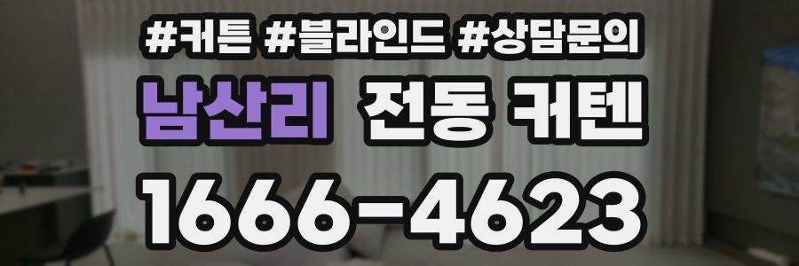 남산리 전동 커텐