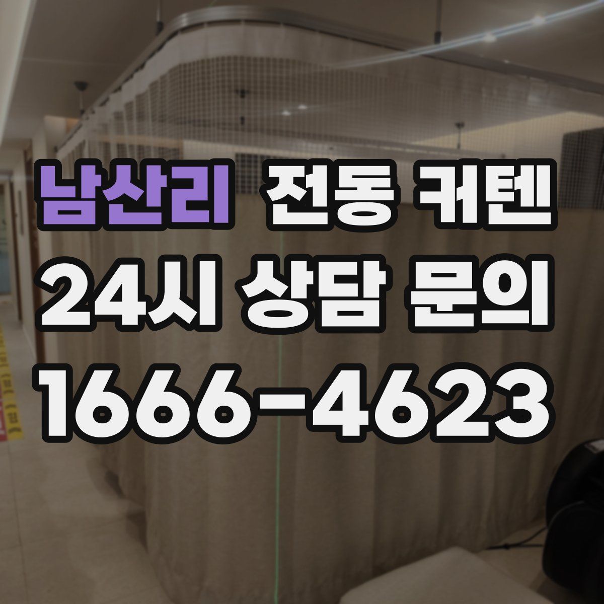 남산리 전동 커텐